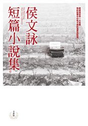 Stock image for Hou Wen-yung. a very short - Hou Yong works 11(Chinese Edition) for sale by SecondSale