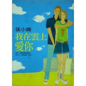 Stock image for I love you in the cloud (Traditional Chinese Edition) for sale by SecondSale