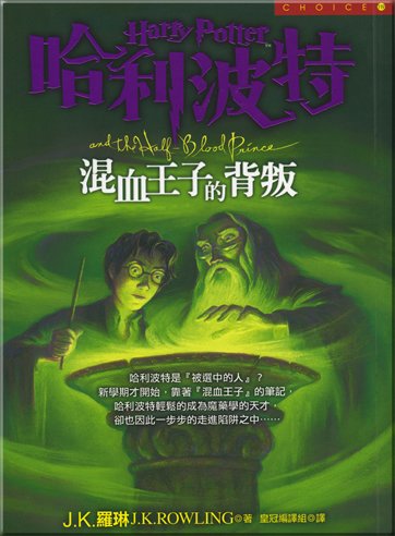 Beispielbild fr Harry Potter and the Half-Blood Prince (Chinese Edition) zum Verkauf von -OnTimeBooks-