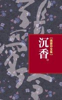 Imagen de archivo de Traditional Chinese of "Chen Xiang" (Not in English) a la venta por Irish Booksellers