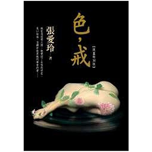 Stock image for Traditional Chinese Edition of 'Lust, Caution', NOT in English for sale by ThriftBooks-Atlanta