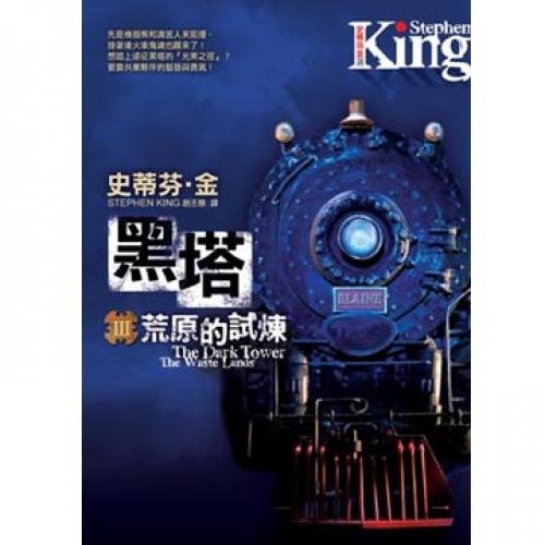 Imagen de archivo de Black tower (III) Trial of the Wasteland (Traditional Chinese Edition) a la venta por WookieBooks