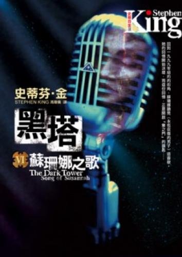 Imagen de archivo de The Black Tower ¢ Susanna Song (Traditional Chinese Edition) a la venta por WookieBooks
