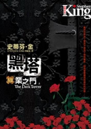 Stock image for The Dark Tower VII industry door (up and down regardless of sale) (Traditional Chinese Edition) for sale by WookieBooks