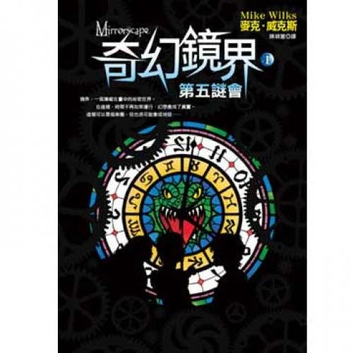 9789573324669: Fantasy mirror sector () - Fifth Mihui (Traditional Chinese Edition)