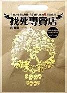 9789573325659: Le Magasin Des Suicides = The Suicide Shop (Chinese Edition)