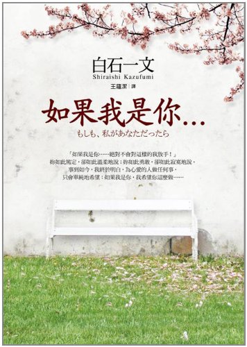 Imagen de archivo de If I were you .(Chinese Edition) a la venta por ThriftBooks-Dallas