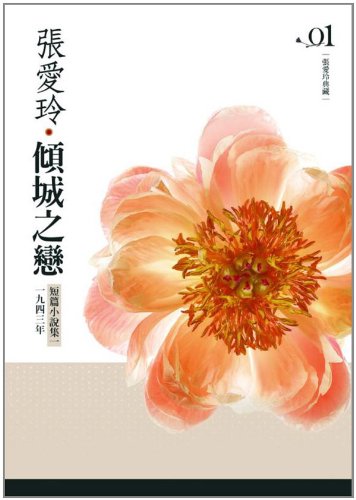 9789573326717: Love in a Fallen City(Chinese Edition)