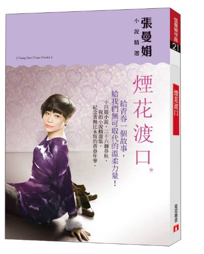 Beispielbild fr Fireworks the Dukou: Chang Man-chuan novel Featured(Chinese Edition) zum Verkauf von Reuseabook