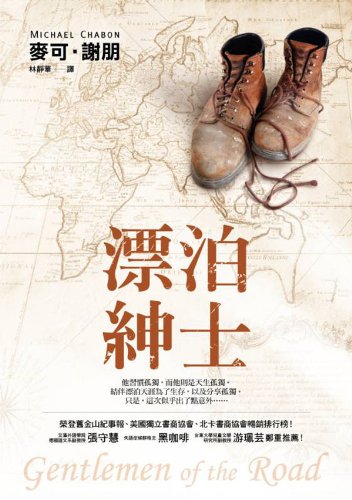 9789573328001: Gentlemen of the Road (Chinese Edition)