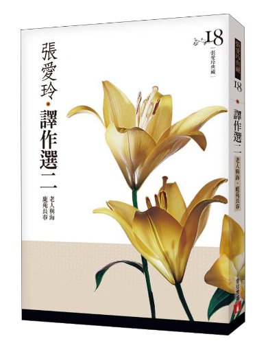 Imagen de archivo de Eileen Chang translated election: The Old Man and the Sea Luyuan Changchun(Chinese Edition) a la venta por ThriftBooks-Atlanta
