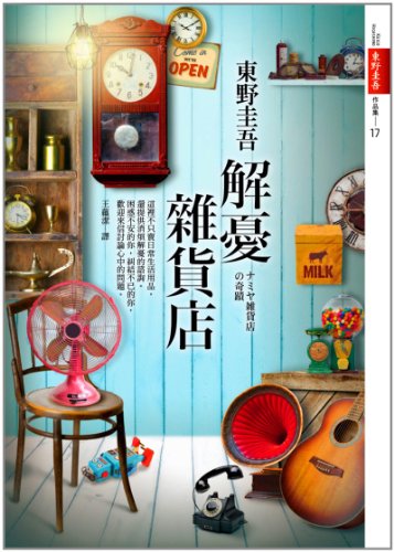 Stock image for Jie You Za Huo Dian [Chinese edition] (Huang Guan Cong Shu ; di 4333 zhong) (Dongye Guiwu Zuo Pin Ji ; 17) [A Time-Travel Novel] for sale by Katsumi-san Co.