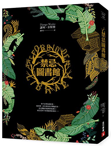 9789573332077: The Forbidden Library (Chinese Edition) by Django Wexler