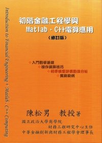 9789574125883: Introduction to Financial Engineering with Matlab C++ Computing (Chinese Edition)