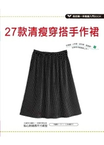 9789575269630: 27 paragraph lean outfit hand skirt(Chinese Edition)