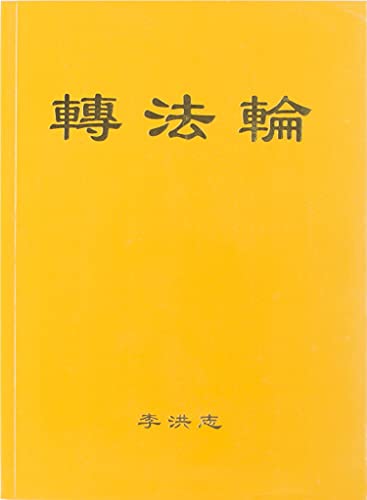 Beispielbild fr Zhuan Falun (simplified Chinese) (Mandarin Chinese Edition) zum Verkauf von BooksRun