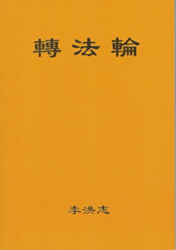 Beispielbild fr Zhuan Falun (Pocket Size, Simplified Chinese Version) zum Verkauf von BooksRun