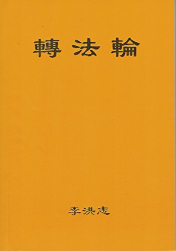 Stock image for Zhuan Falun (Pocket Size, Simplified Chinese Version) for sale by GF Books, Inc.