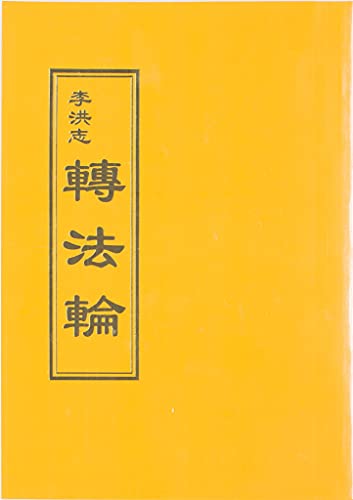 Stock image for Zhuan Falun Traditional Chinese Version for sale by ThriftBooks-Dallas