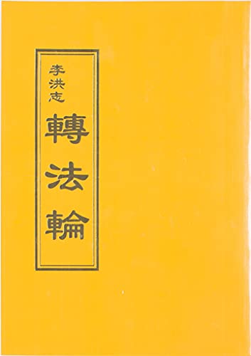 9789575528867: Zhuan Falun Traditional Chinese Version