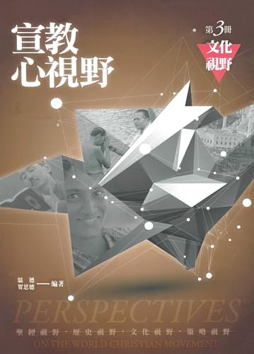 Stock image for Chinese Perspectives on the World Christian Movement (Volume 3) (Chinese Edition) for sale by California Books