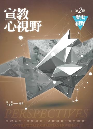 9789575568450: Chinese Perspectives on the World Christian Movement (Volume 2) (Chinese Edition)