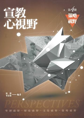 Stock image for Chinese Perspectives on the World Christian Movement (Volume 4) (Chinese Edition) for sale by California Books