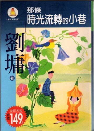 Stock image for Na tiao shi guang liu zhuan de xiao xiang (in traditional Chinese, NOT in English) for sale by BooksRun