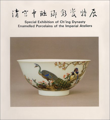 Imagen de archivo de Special Exhibition of Ch'ing Dynasty Enamelled Porcelains of Imperial Ateliers/Written in English & Chinese a la venta por Gardner's Used Books, Inc.