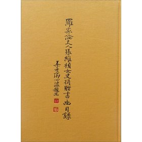 Stock image for Ms. Luo Jialun Zhang Weizhen donated calligraphy directory(Chinese Edition) for sale by Irish Booksellers