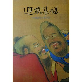 9789575622893: Ying-year-old set a blessing: hospital Zang Zhong Kui paintings(Chinese Edition)