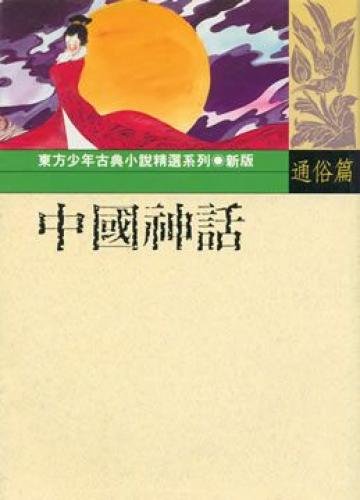 9789575701680: Chinese mythology (Traditional Chinese Edition)