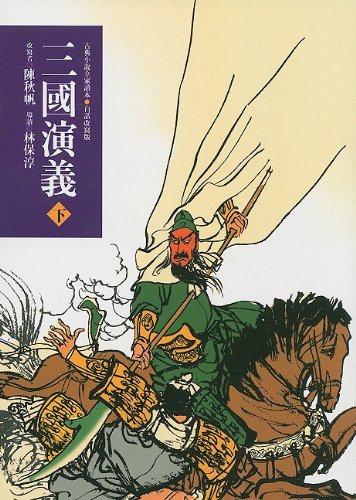 Beispielbild fr Romance Of The Three Kingdoms (Chinese Edition) zum Verkauf von dsmbooks