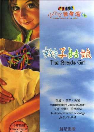 9789575837105: The Braids Girl (Chicken Soup for the Soul, Chinese-English Edition)