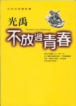 Imagen de archivo de Young Love Hunting ('Bu fang guo qing chun') (in Chinese) a la venta por Better World Books