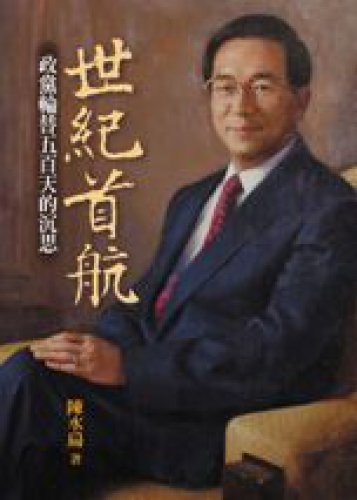 Stock image for Shi ji shou hang: Zheng dang lun ti wu bai tian de chen si (Yuan shen cong shu ; 353) [Chinese edition] for sale by Katsumi-san Co.
