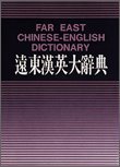 

Far East Chinese-English Dictionary (Simplified Character, Traditional Version)