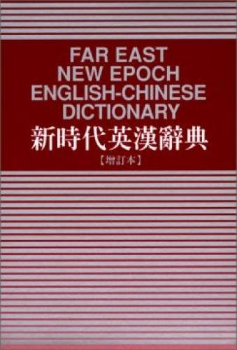 

New era in the Far East English-Chinese Dictionary (update) 32 hardcover Dowling (Traditional Chinese Edition)