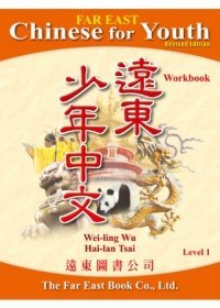 Stock image for Far East Chinese for Youth: Level 1 (Chinese and English Edition) for sale by BooksRun