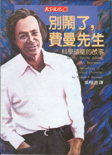 Beispielbild fr Surely You're Joking, Mr. Feynman: Adventures of a Curious Character (Chinese Edition) zum Verkauf von ThriftBooks-Atlanta