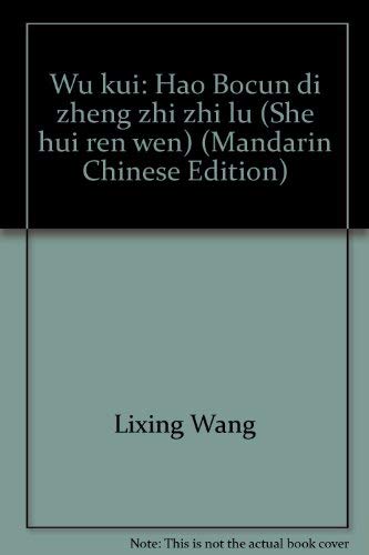 9789576212017: Wu kui: Hao Bocun di zheng zhi zhi lu (She hui ren wen) (Mandarin Chinese Edition)