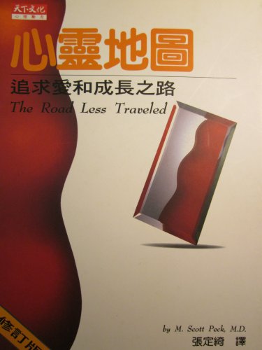 Stock image for The Road Less Travelled ('Xin ling di tu', in traditional Chinese, NOT in English) for sale by SecondSale