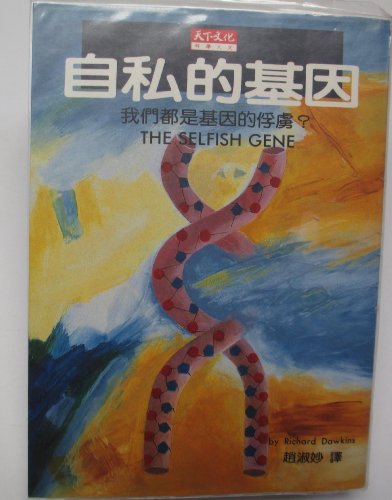 9789576213021: The Selfish Gene -- New Edition