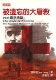 Stock image for The Rape of Nanking: The Forgotten Holocaust of World War II ('The rape of nanking', in traditional Chinese, NOT in English) for sale by Better World Books: West