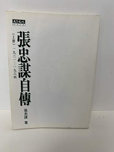 Stock image for Zhang Zhongmou Zi Zhuan (Cai jing qi guan) (Mandarin Chinese Edition) for sale by SecondSale