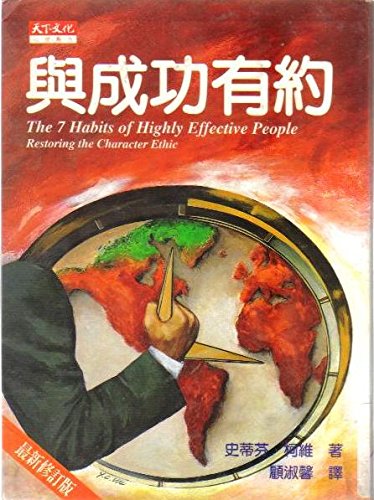 Stock image for The Chinese Translated Version of The 7 Habits of Highly Effective People for sale by BookHolders