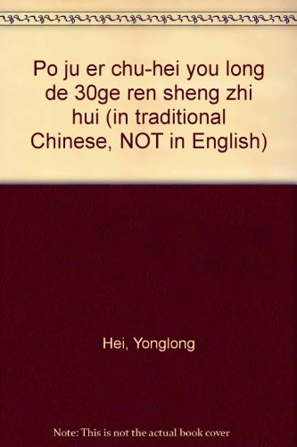9789576218972: Po ju er chu-hei you long de 30ge ren sheng zhi hui (in traditional Chinese, NOT in English)