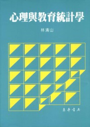 9789576365102: Psychological and Educational Statistics (paperback) (Traditional Chinese Edition)