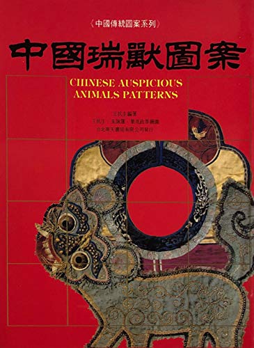 9789576380457: Chinese Auspicious Animals Patterns 中國瑞獸圖案