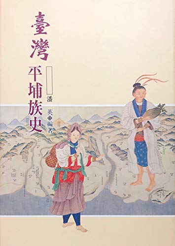 9789576383588: Taiwan Pingbu zu shi (Taiwan yuan zhu min xi lie) (Mandarin Chinese Edition)